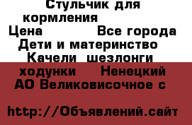 Стульчик для кормления Peg Perego › Цена ­ 5 000 - Все города Дети и материнство » Качели, шезлонги, ходунки   . Ненецкий АО,Великовисочное с.